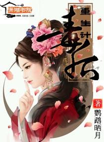毒后重生计听书