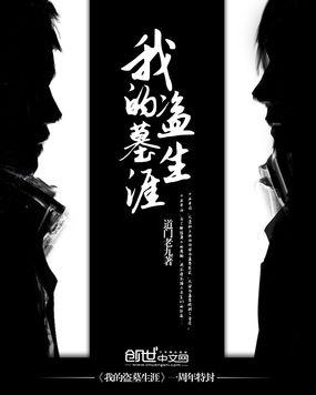 我的盗墓生涯赖子活了吗