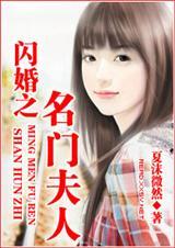闪婚之名门夫人上校老公