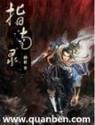 文天祥指南录后序
