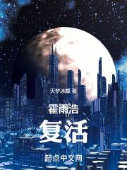 霍雨浩复活王冬儿而且获得了记忆