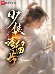 少侠请留步黄缨