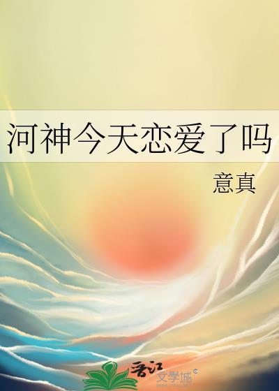 河神今天恋爱了吗by意真