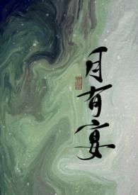 月有宴txt