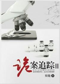 诡案追踪2沈严哭