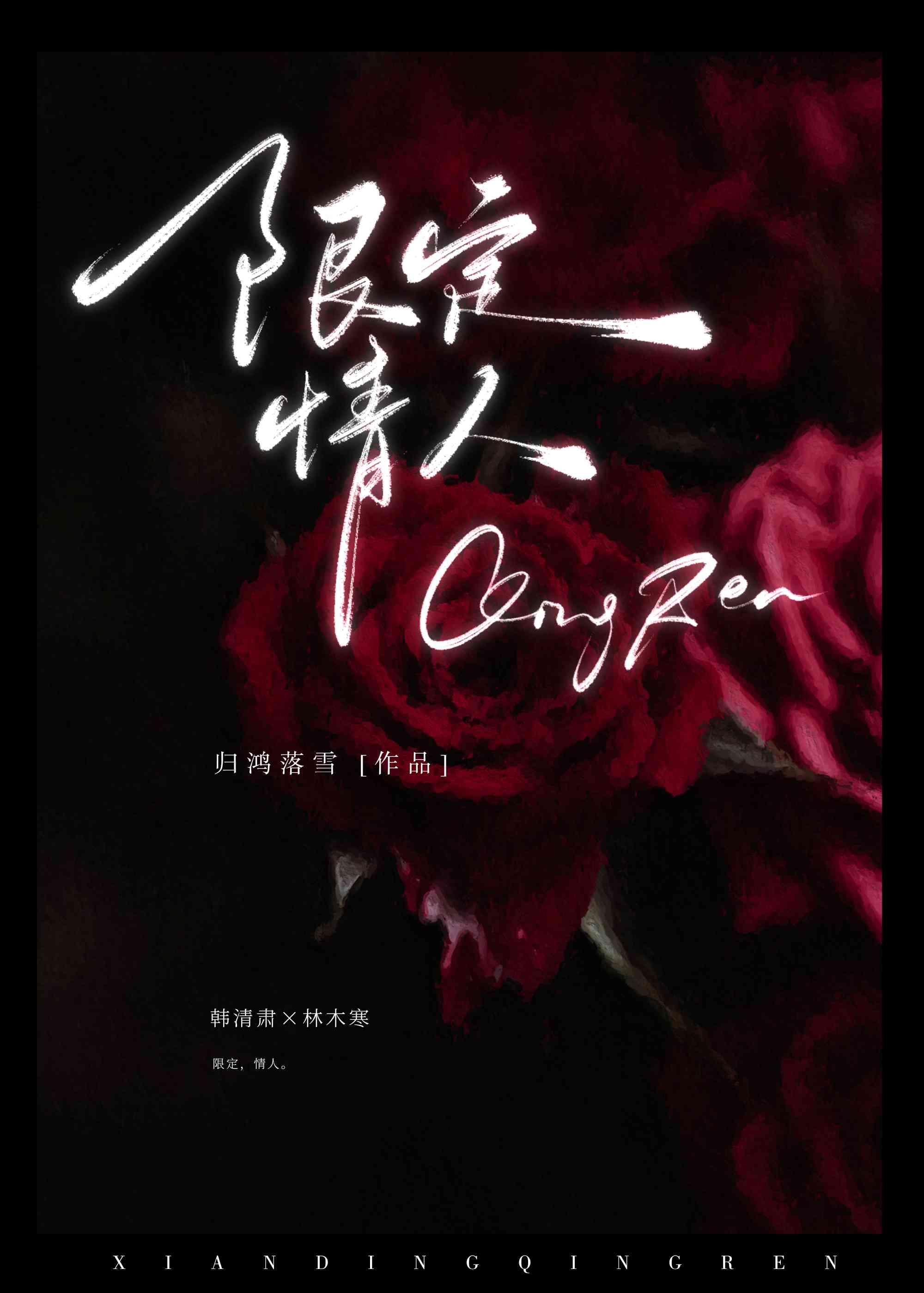 限定情人BY归鸿落雪