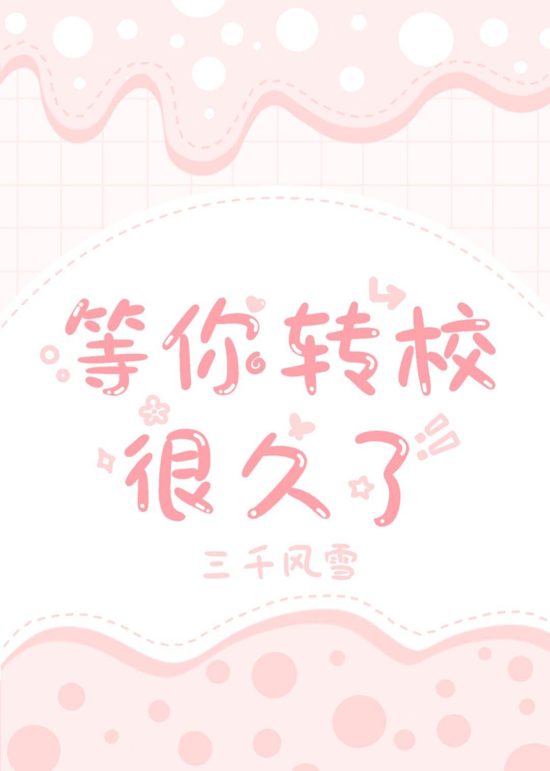 等你转校很久了三千风雪免费阅读