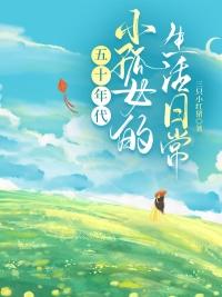 孤女五零奋斗记