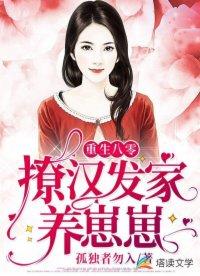 重生八零撩汉发家养崽崽免费阅读入口