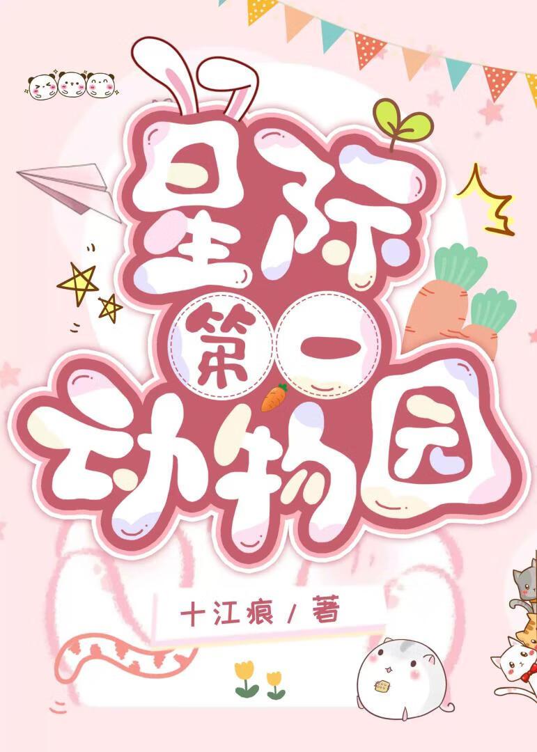 星际动物园又又