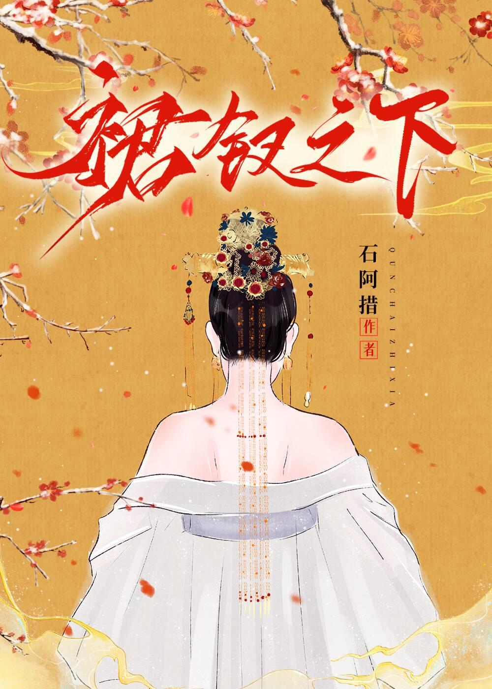 裙钗之下女主嫁给男主了吗