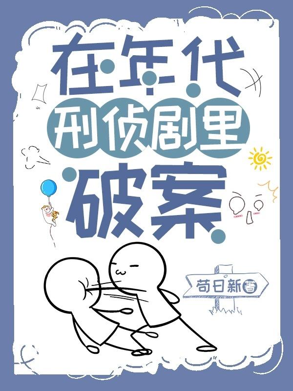 在年代刑侦剧里破案书笔趣阁