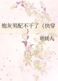 炮灰女配我不干了免费阅读