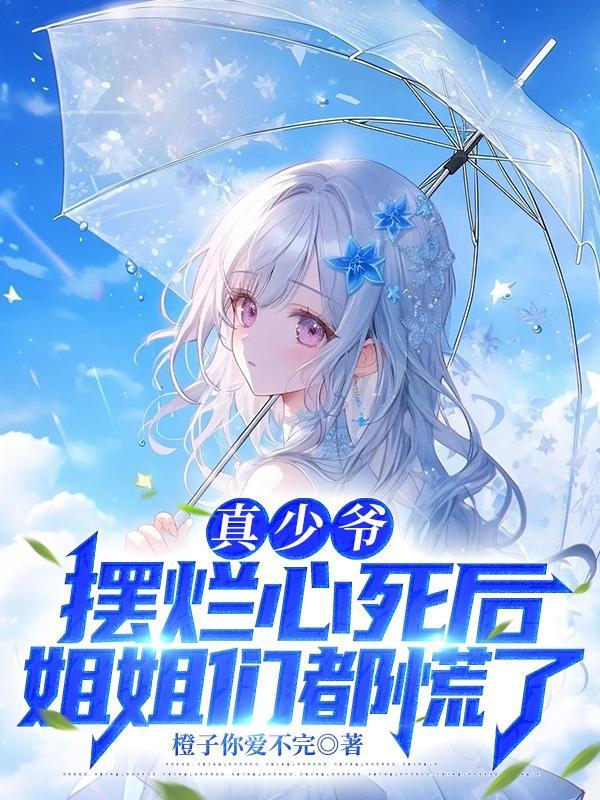 真少爷摆烂心死后姐姐们都慌了沙雕动画