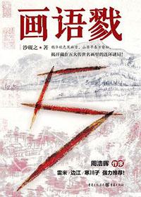 画语戮作者