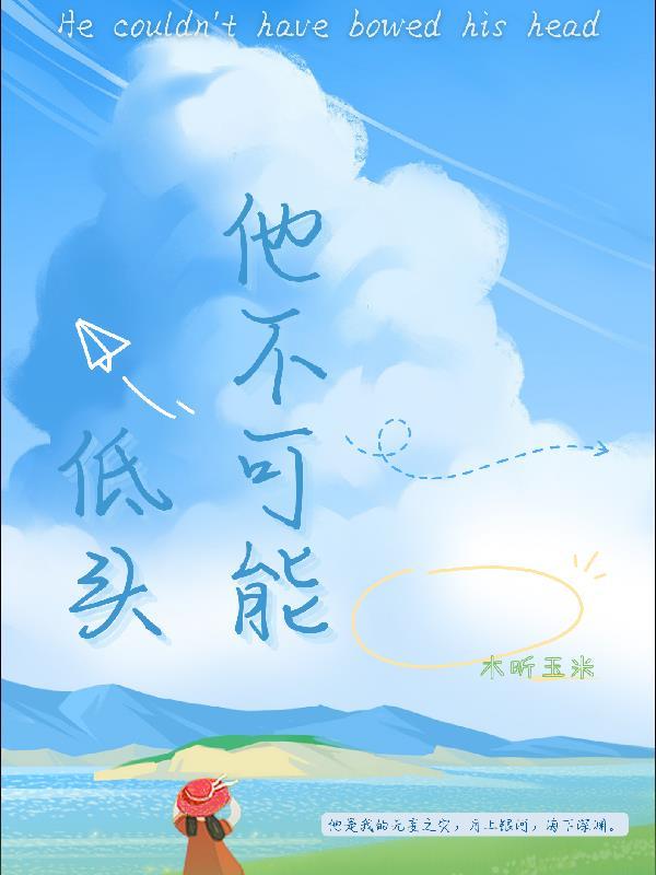 男人不能低头的话