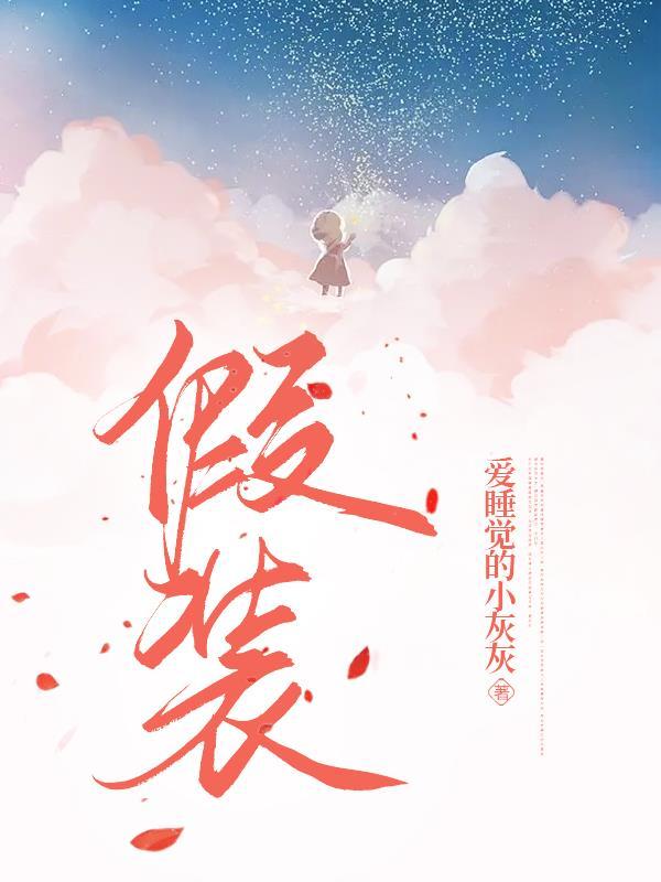 假装我很痛来自哪首歌