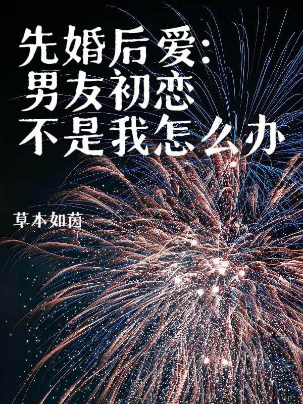 男友的初恋不是我