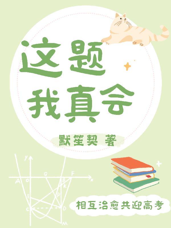 这题我真会txt电子书