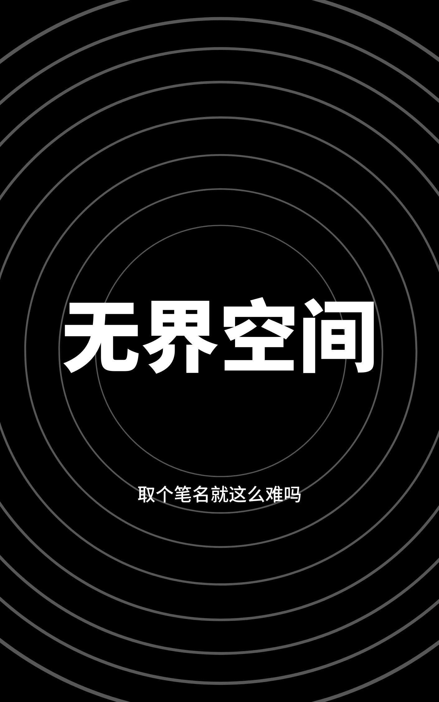 无界空间特点