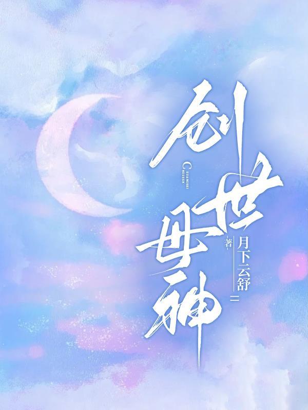 创世母神·提亚马特