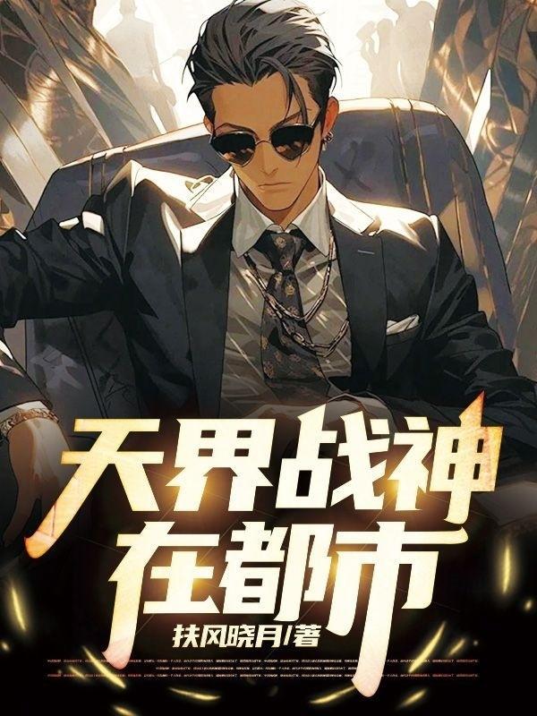 天界战神有哪些