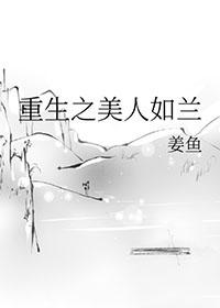 重生之美人如兰by姜鱼