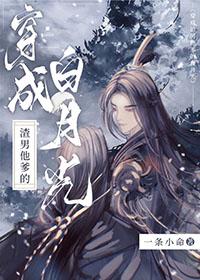 穿成渣了男主白月光的炮灰男配