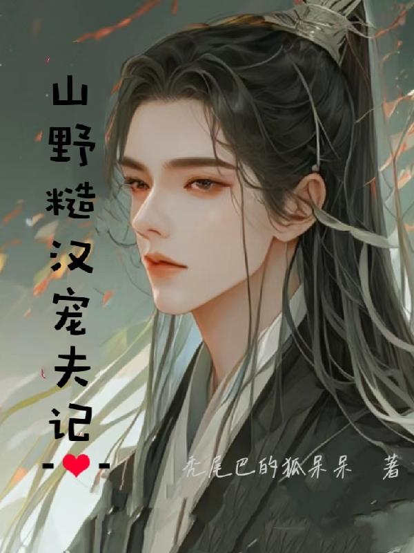 山野糙汉宠夫记by
