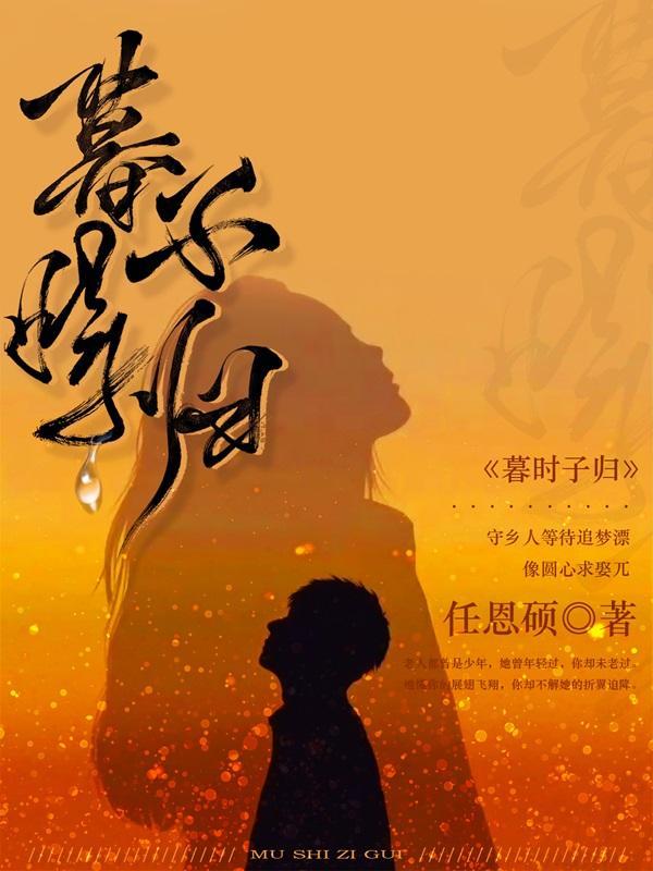 暮而归是什么意思