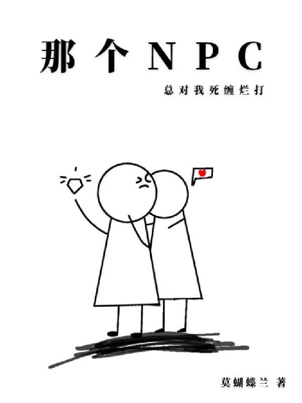 那个npc又杀疯了by边巡