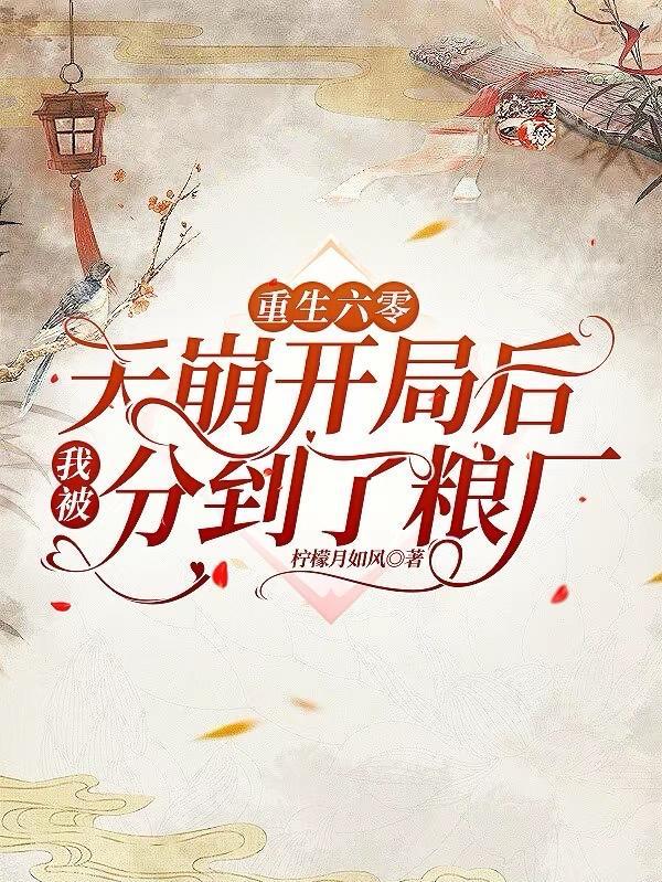 重生六零让天道瑟瑟发抖全文阅读