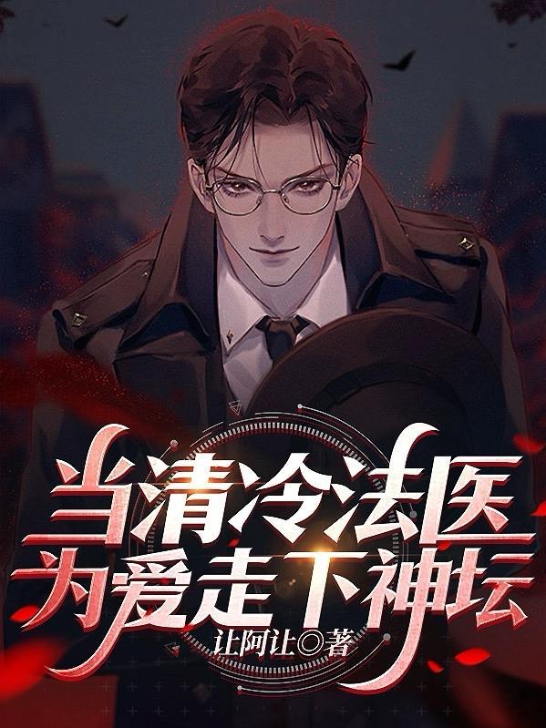 当清冷法医为爱走下神坛在线阅读
