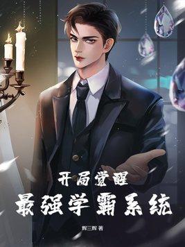 开局觉醒最强学霸系统 辉三辉