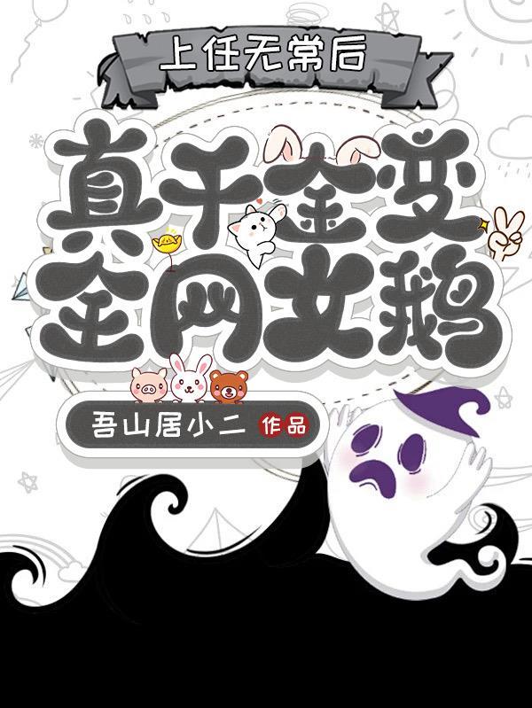 真千金变全网女鹅吾山居
