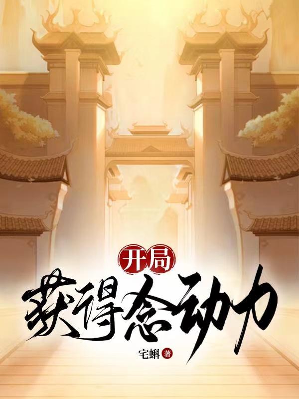 开局获得念动力的无限流