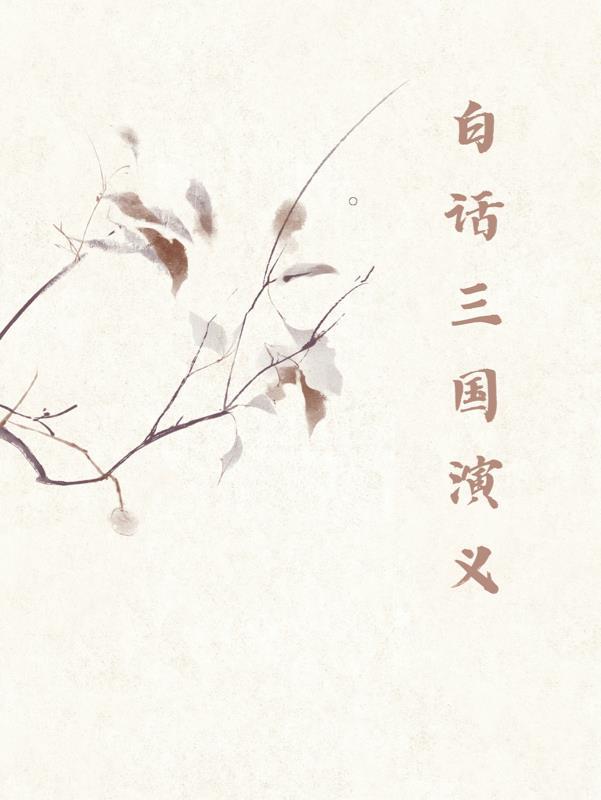 三国演义白话文原著