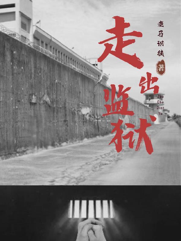走出监狱的女人在线观看电影免费