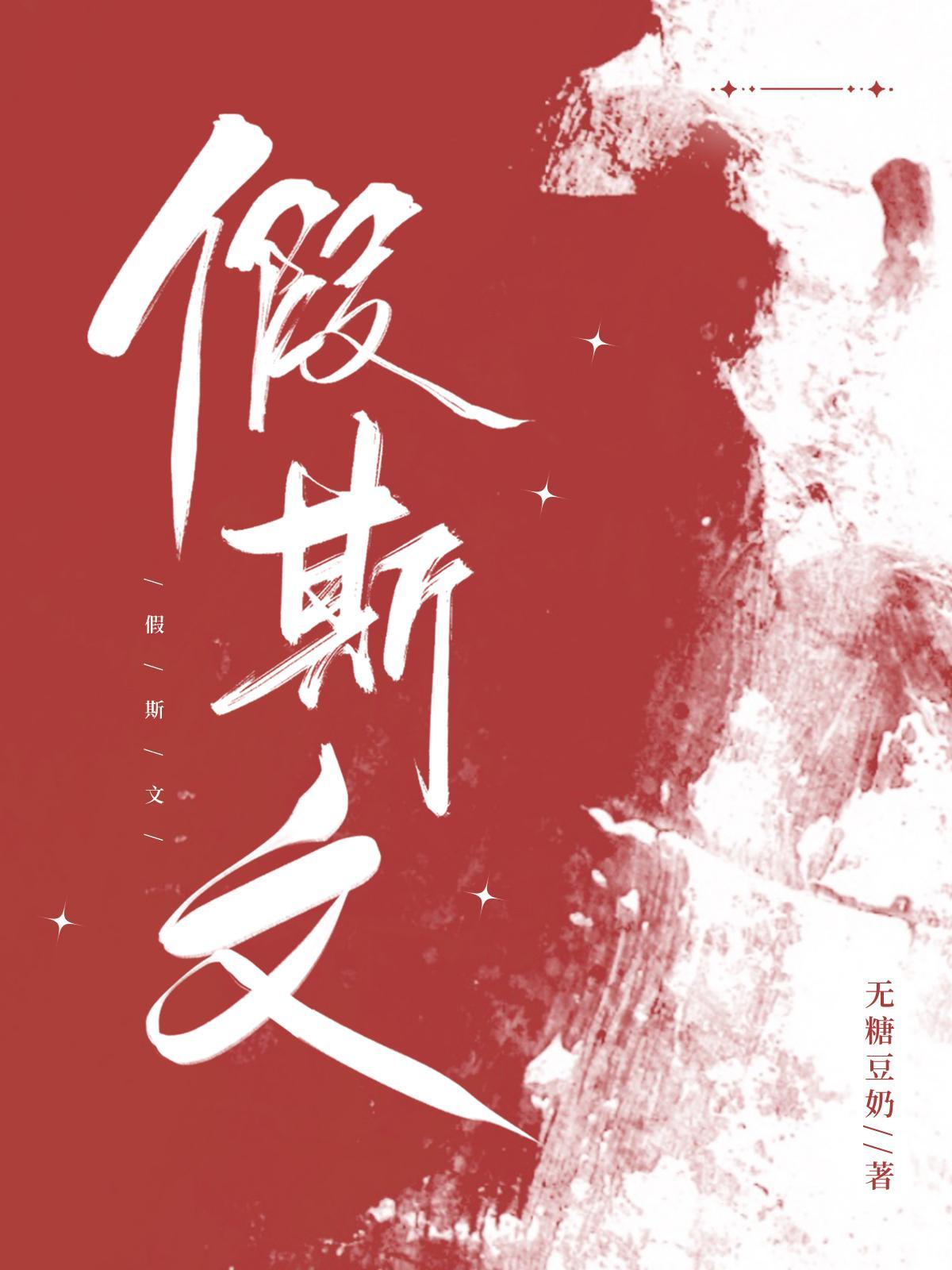 假斯文by二狮讲的什么