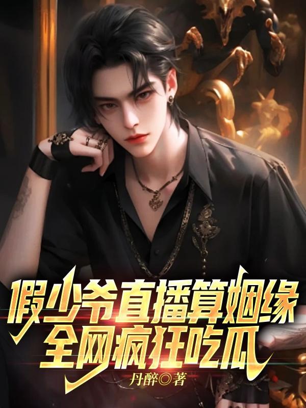 假少爷攻略指南全文免费阅读