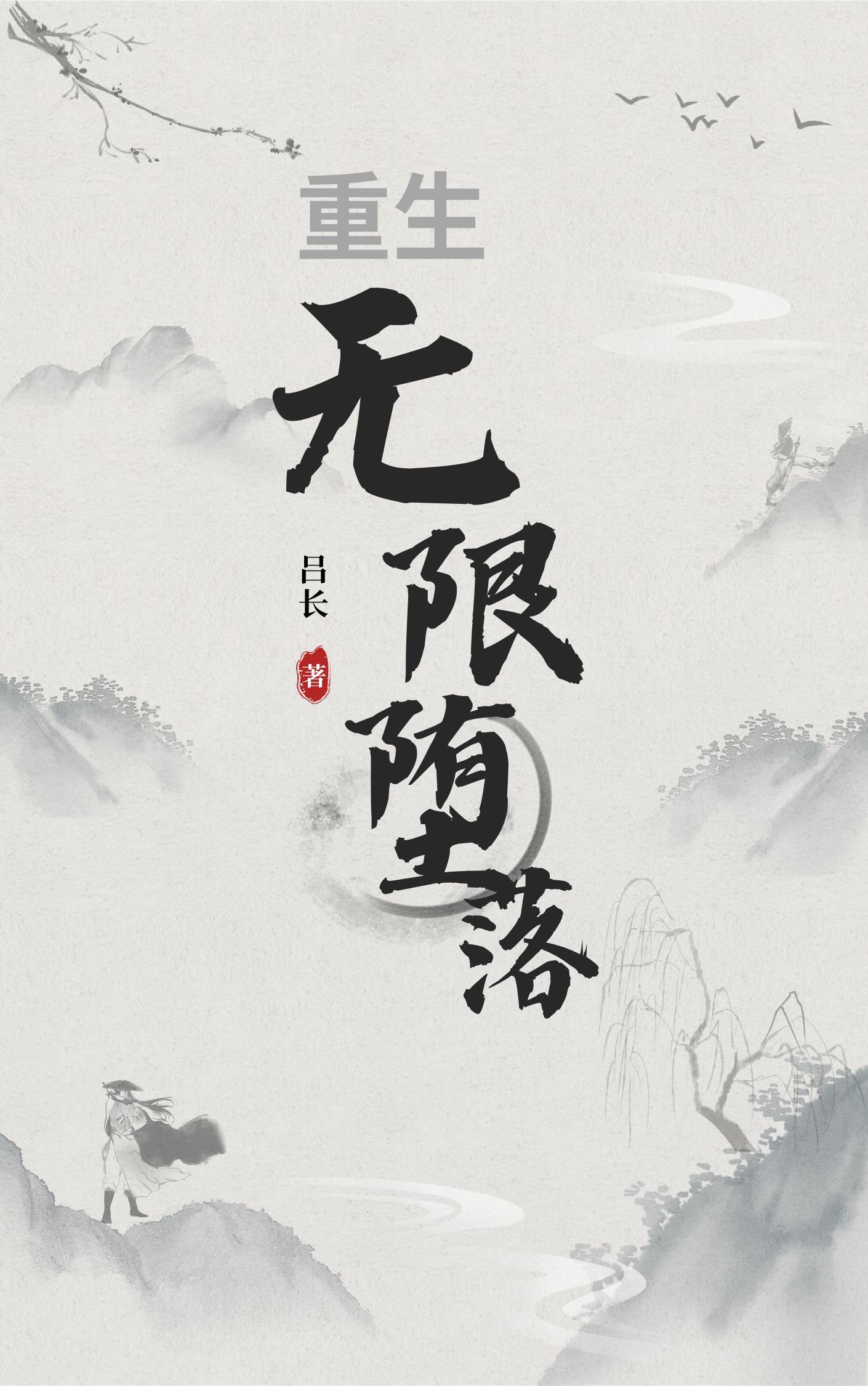 无限重生 电影