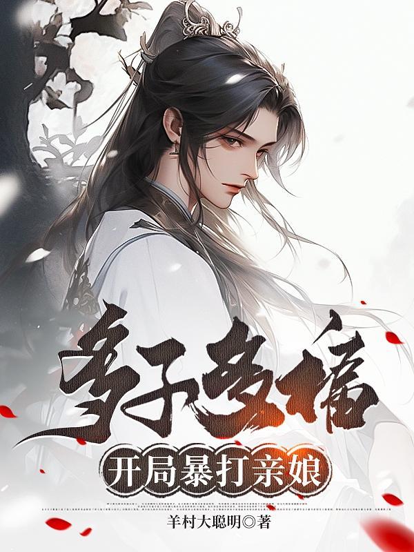 多子多福开局润了邀月