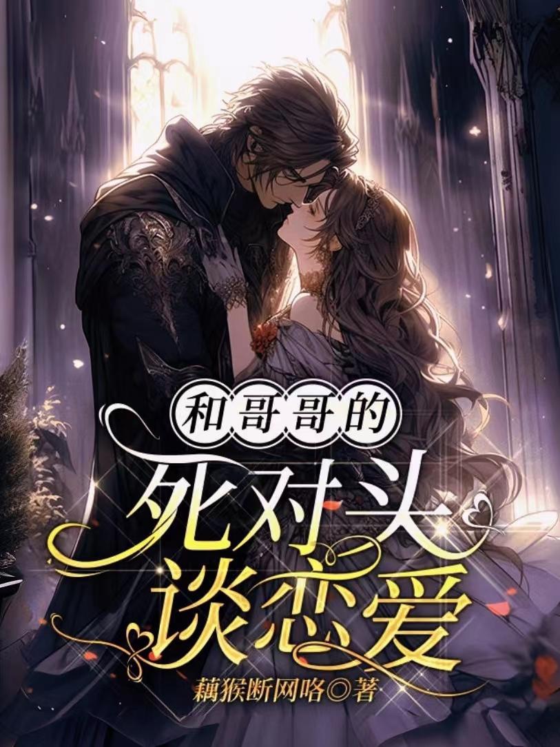 和哥哥的死对头谈恋爱沈清宴