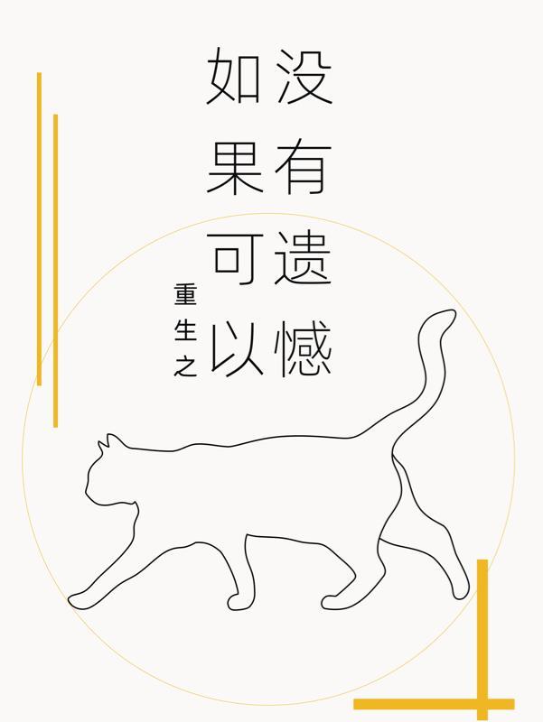 重生之如果没有你 无良刺猬
