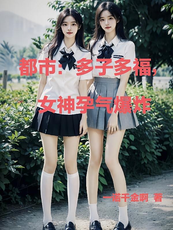 女神孕气爆炸 一诺千金啊