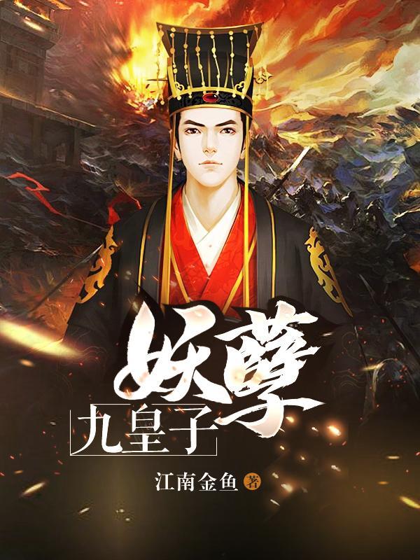 妖孽九皇子短剧演员表