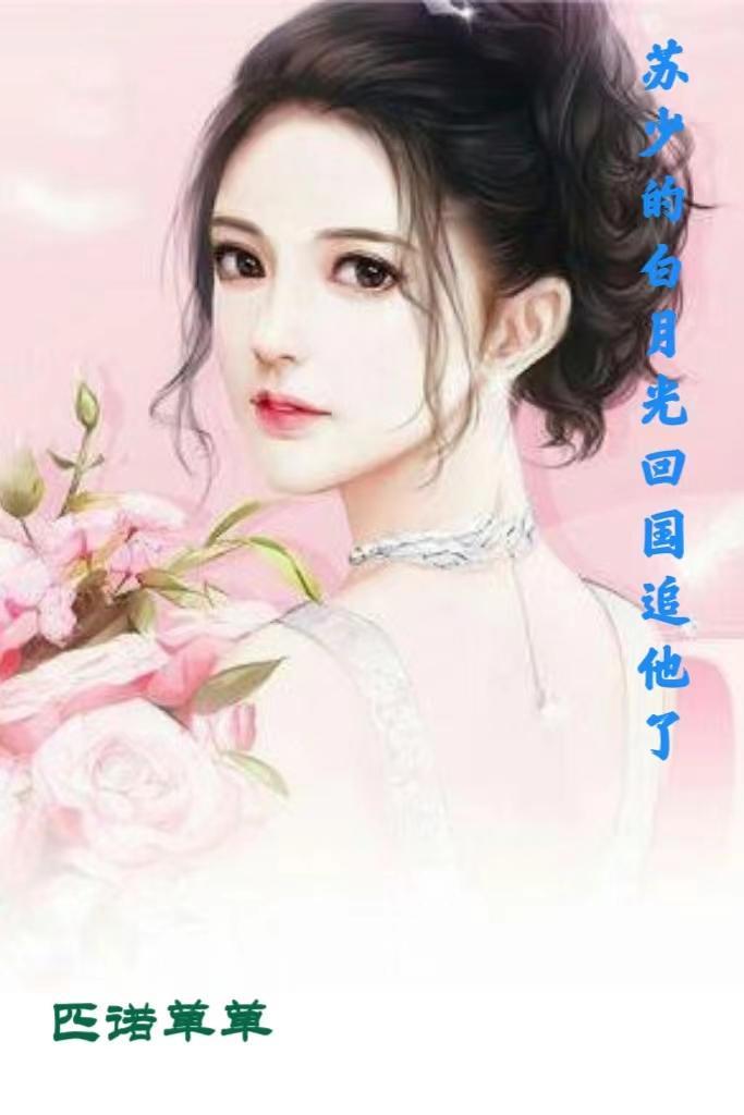 白月光掉马之后苏萝季临川