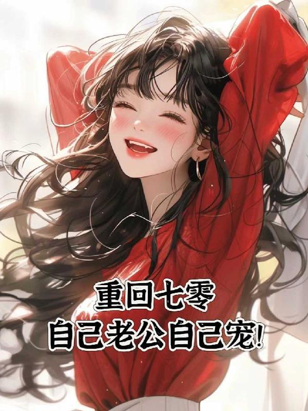 重生七零 老公慢慢宠