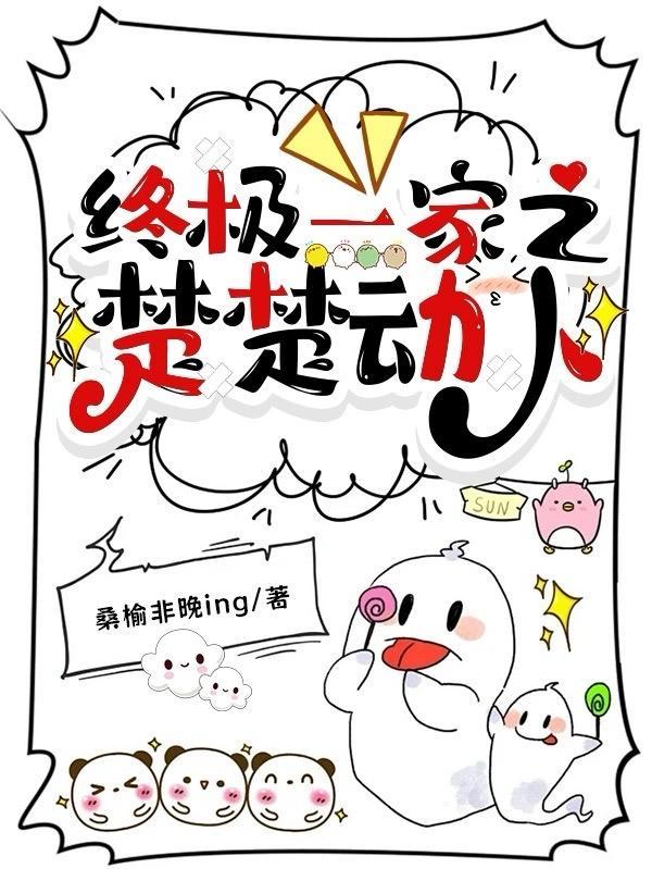 终极一家灸舞