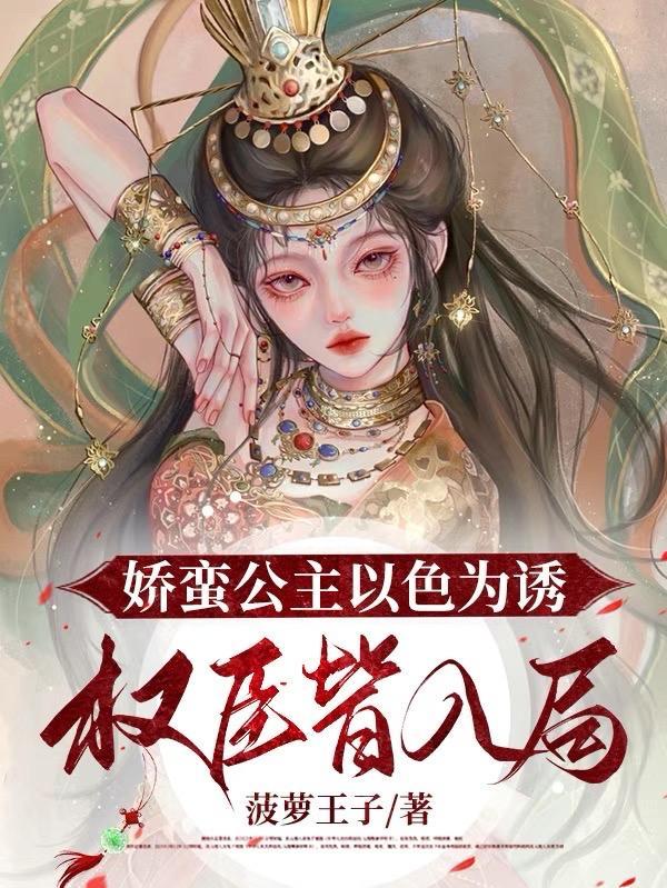 娇蛮公主以色为诱权臣皆入局